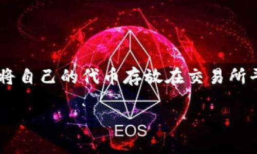 代币放平台还是放钱包这个问题在加密货币行业中越来越受到关注，尤其是对于新手用户来说，选择将自己的代币存放在交易所平台上还是钱包中，是一个至关重要的决策。以下内容将就此问题进行详细的探讨，并提供相关的信息。

代币存放选择：平台还是钱包？