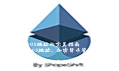 使用imToken钱包管理EOS地址