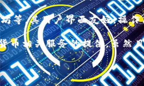 币V钱包是一款近年来越来越受欢迎的数字货币钱包。不过，对于许多用户而言，了解这家公司的背景和其所在的地区显得尤为重要。接下来，我们将详细探讨币V钱包的来源、它的功能、用户必须知道的一些注意事项，以及有关数字货币的其他问题。

币V钱包是一款旨在为用户提供安全、便捷的数字资产管理工具的钱包应用。该钱包允许用户存储、发送和接收多种加密货币，如比特币、以太坊等。其用户界面友好，操作简单，适合各种水平的用户。比如，初学者也可以轻松上手并管理他们的数字资产。

相信不少用户对币V钱包公司的所在地有着浓厚的兴趣。根据公开信息，币V钱包是一家在中国注册的公司，致力于区块链技术的研发及数字货币相关服务的提供。虽然目前在中国的数字货币环境相对复杂，政策法规的变化不定，但币V钱包依然不断其产品和服务，力求适应市场的变化，为用户提供更好的体验。

### 币V钱包公司的背景与所在地