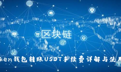 imToken钱包转账USDT手续费详解与使用指南