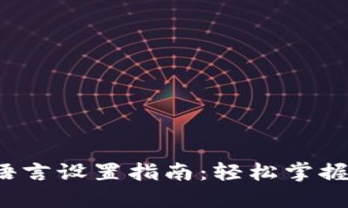 : Coinomi钱包语言设置指南：轻松掌握多语言使用技巧