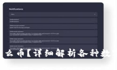 ETH钱包能放什么币？详细解析各种数字货币的兼容性