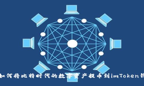 : 如何将比特时代的数字资产提币到imToken钱包