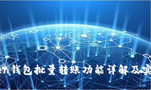 imToken钱包批量转账功能详解及实用指南