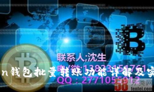imToken钱包批量转账功能详解及实用指南