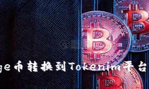 如何将Doge币转换到Tokenim平台？完整指南