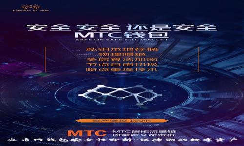 火币网钱包安全性分析：保障你的数字资产