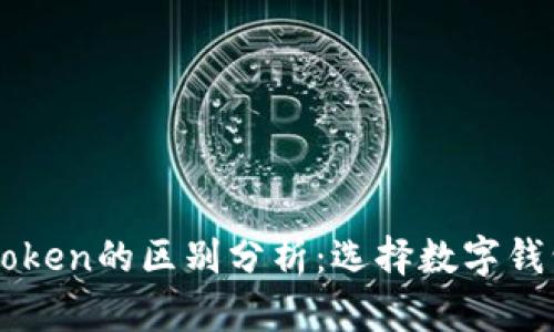 比特派与imToken的区别分析：选择数字钱包的最佳指南