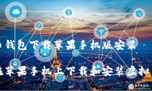 虚拟币钱包下载苹果手机版安装

如何在苹果手机上下载和安装虚拟币钱包