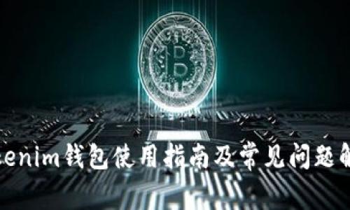 Tokenim钱包使用指南及常见问题解析