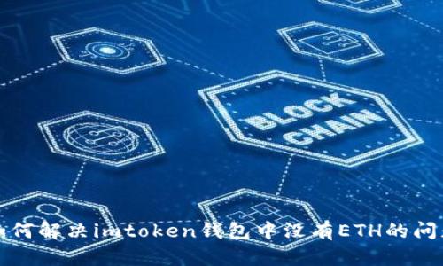 如何解决imtoken钱包中没有ETH的问题
