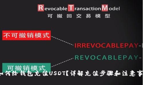  如何给钱包充值USDT？详解充值步骤和注意事项