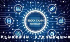 :SC钱包解锁方法详解：一