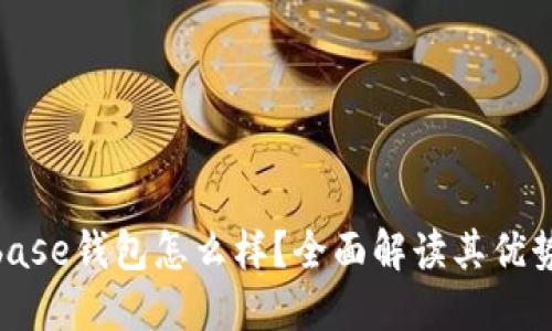 : Coinbase钱包怎么样？全面解读其优势与不足