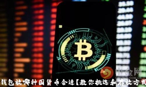 
钱包放哪种国货币合适？教你挑选和存放方式