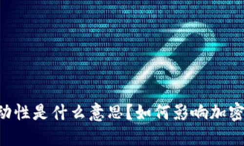 币圈的流动性是什么意思？如何影响加密货币市场？