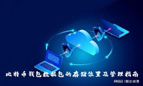 比特币钱包数据包的存储位置及管理指南