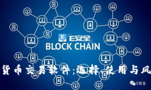 : 加密货币交易软件：选择、使用与风险管理