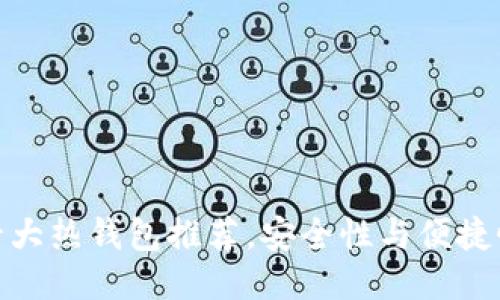 全球十大热钱包推荐，安全性与便捷性兼备