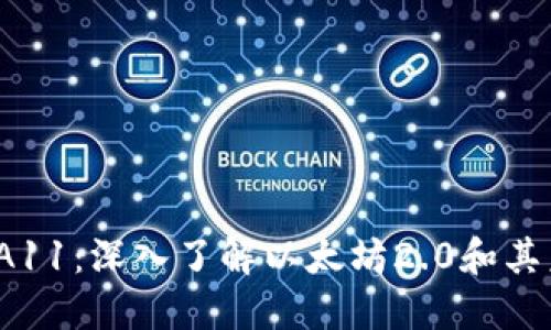  以太坊A11：深入了解以太坊2.0和其未来发展