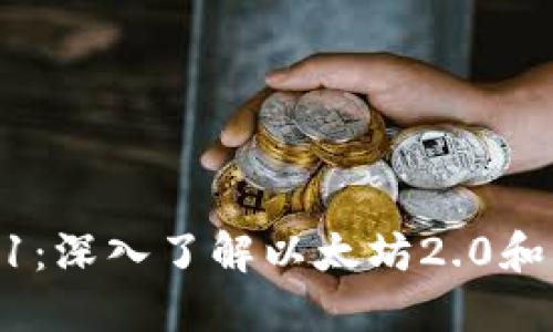  以太坊A11：深入了解以太坊2.0和其未来发展