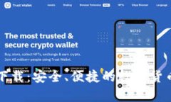 玄链钱包下载：安全、便