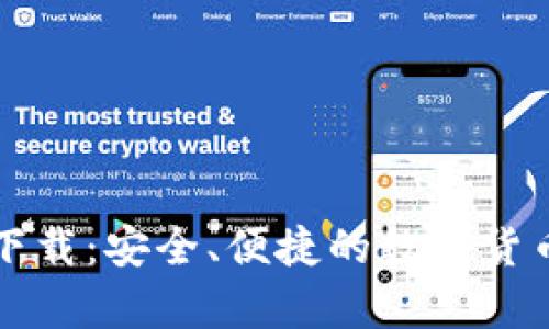 玄链钱包下载：安全、便捷的数字货币储存方案