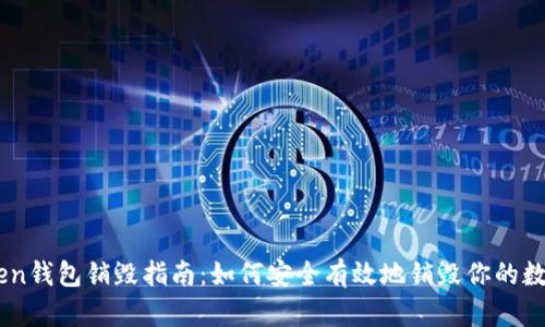 Imtoken钱包销毁指南：如何安全有效地销毁你的数字资产