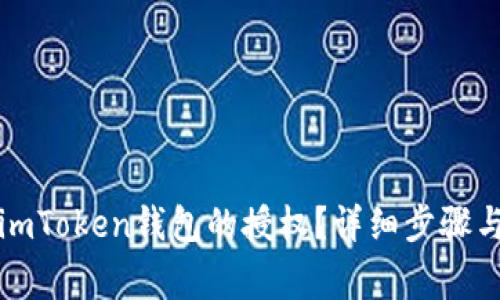 如何取消imToken钱包的授权？详细步骤与注意事项