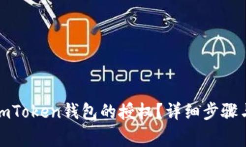 如何取消imToken钱包的授权？详细步骤与注意事项