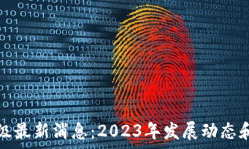   
以太坊升级最新消息：2023年发展动态和前景分析