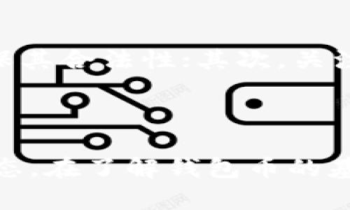 思考一个符合大众和 和5个相关的关键词:

  钱包币等于多少？全面解析数字货币的价值衡量 / 

 guanjianci 钱包币, 数字货币, 价值衡量, 货币兑换, 投资指南 /guanjianci 

### 引言

在当今数字化时代，数字货币的使用日益广泛，其中钱包币作为一种新的支付和投资方式，吸引了越来越多的用户关注。那么，钱包币到底等于多少？其价值是如何衡量的？本文将对钱包币进行深入分析，并探讨其市场表现及投资潜力。

### 钱包币是什么？

#### 定义

钱包币是指一种基于区块链技术的数字货币，用户可以通过电子钱包进行存储、转账和交易。与传统货币相比，钱包币具有去中心化、匿名性和安全性等特点，吸引了越来越多的用户和投资者。

#### 工作原理

钱包币通常依赖于区块链技术，这是一种去中心化的分布式账本。每一笔交易都被记录在区块链上，确保交易的透明性和安全性。用户通过数字钱包来管理他们的资产，钱包中存储的钥匙是访问和控制钱包币的唯一凭证。

### 钱包币等于多少？

#### 发展历史

钱包币的价值是一个相对概念，可以根据市场供需、交易量和投资者情绪等多种因素进行衡量。以比特币为例，它自2009年问世以来，其价值经历了巨大的波动，从最初的几美分涨至如今数万美元的峰值，显示出钱包币价值的不稳定性。

#### 当前市场状况

在现代市场中，钱包币的价格会受到各种因素的影响，如政策变化、技术更新和市场趋势等。用户在投资钱包币时，需要关注这些影响因素，以便更好地把握市场动态。

### 钱包币的价值衡量标准

#### 市场供需

市场供需关系是评估钱包币价值的重要标准。当交易量增加，需求上升时，钱包币的价值往往也会随之上涨；反之，若需求下降，价格也可能下跌。投资者需要密切关注市场反馈与心理变化，以把握最佳投资时机。

#### 成交价 vs. 参考价

成交价是指实际交易中钱包币的价格，而参考价则是依据市场趋势和用户行为预估的价格。用户可以通过多种方式掌握这两者之间的关系，从而判断钱包币的实际价值。

### 如何使用钱包币进行投资？

#### 选择合适的平台

在投资钱包币之前，用户需选择一个可靠的交易平台。一般而言，用户应该选择知名度高、安全性好的交易所，这样能有效降低潜在的风险。同时，注册后的用户需完成身份验证，以确保交易的合规。

#### 投资策略

在投资钱包币时，可以采用长期投资与短期交易相结合的策略。长期投资可以减少市场波动的风险，而短期交易则能捕捉到市场的快速变化。在制定投资策略时，用户应充分考虑自身的风险承受能力和投资目标。

### 钱包币的潜在问题与挑战

#### 安全性问题

钱包币的安全性是广大用户最关心的问题之一。由于钱包币是基于区块链技术，尽管它提供了高度的安全性，但若用户未妥善管理自己的私钥，就可能面临资金被盗的风险。因此，用户需要采取一系列措施来保障资产的安全，例如使用硬件钱包、定期修改密码等。

#### 监管问题

钱包币的市场尚处于快速发展的阶段，全球各国都在不断探索对其进行监管的方法。许多国家对钱包币采取了较为谨慎的态度，一些国家甚至禁止其使用。用户在参与钱包币投资时，需密切关注相关的法律法规，以确保合规性。

### 常见问题解答

#### 1. 钱包币与传统货币有什么区别？

钱包币和传统货币之间存在诸多差异。首先，钱包币是基于技术的数字资产，而传统货币则具有实体形式。其次，钱包币通常是去中心化的，即不受任何政府或中央银行控制，而传统货币则拥有国家背书和监管，属于法定货币。此外，钱包币的交易一般是匿名的，相较于传统货币的交易，隐私性更强。

#### 2. 如何选购钱包币？

选购钱包币需要关注几个方面。首先，用户需了解钱包币的基本概念及其用途，明确自己的投资目标。其次，应选择可靠的交易平台，检查平台的安全性和用户的评价。最后，用户可以通过分析市场趋势、价格波动和相关新闻，判断哪种钱包币值得投资。切记，对于新手投资者而言，不宜一次性投入过多资金，应保持谨慎。

#### 3. 投资钱包币的风险有哪些？

投资钱包币存在多重风险。首先，市场波动性较大，价格可能在短期内剧烈波动，给投资者带来损失。其次，安全性问题也不容忽视，用户的私钥若被获取，就有可能导致资金被盗。最后，监管政策的不确定性也可能影响钱包币的市场表现。投资者需充分了解这些风险，并制定相应的风险管理策略。

#### 4. 钱包币如何进行兑换？

钱包币的兑换一般通过交易平台进行。用户在交易平台上可以选择将自己的钱包币兑换成法定货币或其他钱包币。在进行兑换时，需注意平台的手续费、汇率以及交易时间等因素。此外，用户也可以选择进行点对点交易，通过私人方式兑换钱包币，但这需要了解交易的安全性。

#### 5. 如何辨别钱包币的真假？

随着钱包币市场的火热，假币和诈骗事件也层出不穷。用户可通过以下几种方式来辨别钱包币的真伪：首先，检查币种的官方网站及其团队背景，确保其合法性；其次，关注市场的行情波动，警惕那些价格异常低廉的币种；最后，可以参考社区用户的反馈与评论，收集相关信息，避免上当受骗。

### 结语

随着技术的不断发展，钱包币在未来的金融领域将扮演越来越重要的角色。无论是个人投资还是日常交易，都需要关注钱包币的价值变化和市场动态。在了解钱包币的基本知识后，投资者可以更好地把握市场机遇，实现财富增值。希望本文能够帮助大家更深入地理解钱包币及其相关内容。