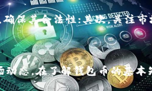 思考一个符合大众和 和5个相关的关键词:

  钱包币等于多少？全面解析数字货币的价值衡量 / 

 guanjianci 钱包币, 数字货币, 价值衡量, 货币兑换, 投资指南 /guanjianci 

### 引言

在当今数字化时代，数字货币的使用日益广泛，其中钱包币作为一种新的支付和投资方式，吸引了越来越多的用户关注。那么，钱包币到底等于多少？其价值是如何衡量的？本文将对钱包币进行深入分析，并探讨其市场表现及投资潜力。

### 钱包币是什么？

#### 定义

钱包币是指一种基于区块链技术的数字货币，用户可以通过电子钱包进行存储、转账和交易。与传统货币相比，钱包币具有去中心化、匿名性和安全性等特点，吸引了越来越多的用户和投资者。

#### 工作原理

钱包币通常依赖于区块链技术，这是一种去中心化的分布式账本。每一笔交易都被记录在区块链上，确保交易的透明性和安全性。用户通过数字钱包来管理他们的资产，钱包中存储的钥匙是访问和控制钱包币的唯一凭证。

### 钱包币等于多少？

#### 发展历史

钱包币的价值是一个相对概念，可以根据市场供需、交易量和投资者情绪等多种因素进行衡量。以比特币为例，它自2009年问世以来，其价值经历了巨大的波动，从最初的几美分涨至如今数万美元的峰值，显示出钱包币价值的不稳定性。

#### 当前市场状况

在现代市场中，钱包币的价格会受到各种因素的影响，如政策变化、技术更新和市场趋势等。用户在投资钱包币时，需要关注这些影响因素，以便更好地把握市场动态。

### 钱包币的价值衡量标准

#### 市场供需

市场供需关系是评估钱包币价值的重要标准。当交易量增加，需求上升时，钱包币的价值往往也会随之上涨；反之，若需求下降，价格也可能下跌。投资者需要密切关注市场反馈与心理变化，以把握最佳投资时机。

#### 成交价 vs. 参考价

成交价是指实际交易中钱包币的价格，而参考价则是依据市场趋势和用户行为预估的价格。用户可以通过多种方式掌握这两者之间的关系，从而判断钱包币的实际价值。

### 如何使用钱包币进行投资？

#### 选择合适的平台

在投资钱包币之前，用户需选择一个可靠的交易平台。一般而言，用户应该选择知名度高、安全性好的交易所，这样能有效降低潜在的风险。同时，注册后的用户需完成身份验证，以确保交易的合规。

#### 投资策略

在投资钱包币时，可以采用长期投资与短期交易相结合的策略。长期投资可以减少市场波动的风险，而短期交易则能捕捉到市场的快速变化。在制定投资策略时，用户应充分考虑自身的风险承受能力和投资目标。

### 钱包币的潜在问题与挑战

#### 安全性问题

钱包币的安全性是广大用户最关心的问题之一。由于钱包币是基于区块链技术，尽管它提供了高度的安全性，但若用户未妥善管理自己的私钥，就可能面临资金被盗的风险。因此，用户需要采取一系列措施来保障资产的安全，例如使用硬件钱包、定期修改密码等。

#### 监管问题

钱包币的市场尚处于快速发展的阶段，全球各国都在不断探索对其进行监管的方法。许多国家对钱包币采取了较为谨慎的态度，一些国家甚至禁止其使用。用户在参与钱包币投资时，需密切关注相关的法律法规，以确保合规性。

### 常见问题解答

#### 1. 钱包币与传统货币有什么区别？

钱包币和传统货币之间存在诸多差异。首先，钱包币是基于技术的数字资产，而传统货币则具有实体形式。其次，钱包币通常是去中心化的，即不受任何政府或中央银行控制，而传统货币则拥有国家背书和监管，属于法定货币。此外，钱包币的交易一般是匿名的，相较于传统货币的交易，隐私性更强。

#### 2. 如何选购钱包币？

选购钱包币需要关注几个方面。首先，用户需了解钱包币的基本概念及其用途，明确自己的投资目标。其次，应选择可靠的交易平台，检查平台的安全性和用户的评价。最后，用户可以通过分析市场趋势、价格波动和相关新闻，判断哪种钱包币值得投资。切记，对于新手投资者而言，不宜一次性投入过多资金，应保持谨慎。

#### 3. 投资钱包币的风险有哪些？

投资钱包币存在多重风险。首先，市场波动性较大，价格可能在短期内剧烈波动，给投资者带来损失。其次，安全性问题也不容忽视，用户的私钥若被获取，就有可能导致资金被盗。最后，监管政策的不确定性也可能影响钱包币的市场表现。投资者需充分了解这些风险，并制定相应的风险管理策略。

#### 4. 钱包币如何进行兑换？

钱包币的兑换一般通过交易平台进行。用户在交易平台上可以选择将自己的钱包币兑换成法定货币或其他钱包币。在进行兑换时，需注意平台的手续费、汇率以及交易时间等因素。此外，用户也可以选择进行点对点交易，通过私人方式兑换钱包币，但这需要了解交易的安全性。

#### 5. 如何辨别钱包币的真假？

随着钱包币市场的火热，假币和诈骗事件也层出不穷。用户可通过以下几种方式来辨别钱包币的真伪：首先，检查币种的官方网站及其团队背景，确保其合法性；其次，关注市场的行情波动，警惕那些价格异常低廉的币种；最后，可以参考社区用户的反馈与评论，收集相关信息，避免上当受骗。

### 结语

随着技术的不断发展，钱包币在未来的金融领域将扮演越来越重要的角色。无论是个人投资还是日常交易，都需要关注钱包币的价值变化和市场动态。在了解钱包币的基本知识后，投资者可以更好地把握市场机遇，实现财富增值。希望本文能够帮助大家更深入地理解钱包币及其相关内容。