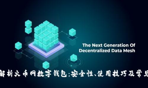 全面解析火币网数字钱包：安全性、使用技巧及常见问题