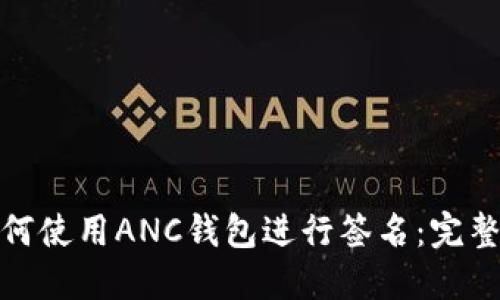 : 如何使用ANC钱包进行签名：完整指南