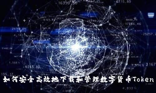 如何安全高效地下载和管理数字货币Token