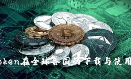 ImToken在全球各国的下载与使用指南
