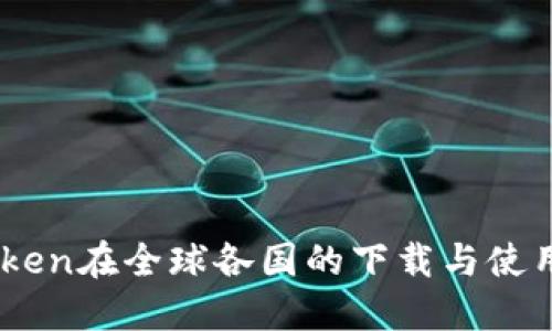 ImToken在全球各国的下载与使用指南