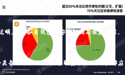 思考一个符合大众和  
jiaotiimtoken钱包私钥找回全面指南/jiaoti

关键词  
imtoken钱包, 找回私钥, imtoken私钥, 如何恢复钱包, 数字货币安全/guanjianci  

一、引言  
在数字货币逐渐普及的今天，越来越多的人开始使用各类钱包来存储自己的数字资产。而imToken钱包因其简洁易用的界面和良好的用户体验，成为了许多用户的首选。然而，对于普通用户来说，如何管理和保护自己的私钥，却是一个常常被忽视的问题。尤其是在不小心丢失私钥的情况下，很多人不知道应该如何找回。本文将详细介绍如何找回imToken钱包的私钥，帮助用户更安全地管理自己的数字资产。

二、什么是imToken和私钥？  
imToken是一款移动端的数字货币钱包，支持以太坊及其所有ERC20代币的存储、发送和接收。用户通过imToken可以轻松管理自己的数字资产，而私钥则是用户钱包安全的重要防线。说白了，私钥就像是你的银行密码，只有掌握私钥，才能控制相应的钱包地址。  
私钥是由钱包生成的一串随机字符，它是唯一且不可更改的。如果私钥被丢失或泄露，用户将失去对其钱包的控制权，甚至面临资产被盗的风险。因此，妥善管理私钥是进行数字货币投资的基础。

三、找回imToken钱包私钥的步骤  
找回imToken钱包的私钥，通常有几种方式。下面我们将详细介绍这些方法：

h41. 通过助记词找回/h4  
助记词是用户在创建钱包时生成的一组单词，通常为12个或24个，用于恢复钱包。如果你备份了助记词，可以通过以下步骤找回私钥：  
首先，下载并安装imToken钱包。如果已安装，则打开钱包。点击“恢复钱包”选项，然后输入你的助记词。系统会自动生成相应的钱包地址及私钥。  
在操作过程中，务必要确保你是在官方的imToken钱包界面上操作，避免输入敏感信息到钓鱼网站。

h42. 通过文件恢复/h4  
如果你曾经在安装imToken时将私钥导出并保存在文件中，可以直接通过文件来恢复。首先，找到存放私钥的文件，打开imToken钱包，点击“导入钱包”，然后选择“通过文件导入”选项，上传相应的文件即可恢复钱包及其私钥。

h43. 联系客服支持/h4  
如果以上两种方式都无法找回你的私钥，可以尝试联系imToken的客服支持。在提交请求时，请详细描述你的问题，包括你使用的版本、你的账户信息等。但请注意，imToken不会直接提供私钥，客服主要是提供指导和建议。

四、如何预防私钥丢失  
私钥丢失的风险是可以通过一些预防措施来降低的：

h41. 妥善备份助记词/h4  
在创建imToken钱包时，务必将助记词正确备份，并存放在安全的地方，避免液体损坏或火灾等因素导致丢失。建议将其写在纸张上，并放在安全的保险箱中。

h42. 启用安全设置/h4  
imToken钱包提供了一些安全设置，比如设置密码锁定、开启指纹识别等，这些都是为了保护用户的账户安全，不让外部未经授权的人触碰到你的钱包。

h43. 定期检查及更新/h4  
定期检查自己钱包的安全性以及更新app至最新版，避免使用过期或存在安全隐患的版本。

五、可能相关的问题及详细解答

h41. 如果我忘记助记词，怎么找回钱包？/h4  
对于忘记助记词的用户来说，找回钱包的难度大大增加。imToken钱包使用助记词作为恢复钱包的主要方式，一旦遗忘，用户将无法恢复其私钥和数字资产。因此，在创建钱包时，务必好好记录下助记词。尽量将其存放在多个地方，或选择更加安全可靠的备份方式。例如，使用加密的数字密码管理器进行存储。  
如果仍需找回助记词，建议尝试回忆，结合场景逐一排查，比如过去是否记录过或者保存在邮件、云存储等地方。同时，切勿下载来历不明的软件来进行任何恢复操作，避免导致账户信息泄露。

h42. 如果我的imToken钱包被黑客攻击，我应该怎么办？/h4  
首先，若发现钱包有被黑客攻击的迹象，应立即停止所有操作。第一时间更改钱包安全设置，包括密码和其他限制措施。此外，可以立即将剩余的数字资产转移到其他安全的钱包中，尽量保证资产安全。  
在安全没有恢复前，务必与imToken官方进行联系反映情况。如需，拿出相关证据提交申请。但是要注意，imToken是一款去中心化的数字钱包，一旦私钥泄露，无法找回被盗取的资产，因此定期做好安全检查和备份是重中之重。

h43. imToken私钥安全吗？/h4  
imToken钱包私钥的安全性相对较高，其安全机制包括对私钥加密存储、助记词生成等。但是，依然存在攻击、钓鱼等安全隐患。用户需保持警惕，不要随意下载应用或访问不明链接，同时保持软件更新，关注imToken官方发布的安全公告与建议，增强自身安全防护意识。

h44. 备份助记词有什么最佳实践？/h4  
在备份助记词方面，建议遵循以下最佳实践：  
a. 使用纸质备份：将助记词打印或手写出来，保证清晰可读，并存放在避免潮湿、高温的环境中，购买防火的保险柜储存。  
b. 分开存放：不要将全部助记词存放在同一个地方，避免意外丢失整体数据。  
c. 加密存储：可以将助记词加密，然后保存在密码管理器中，确保信息传输的安全性。  
d. 定期检查：不定期检查自己的备份状态，确保助记词不会由于磨损、损坏等情况丢失其重要性。  

h45. 任何其他数字钱包私钥恢复有异同？/h4  
很多数字钱包在私钥恢复方面与imToken相似，通常使用助记词、私钥导入等方法。但是，部分钱包可能存在某些特定的恢复选项和方法。这就要求用户在创建钱包时，仔细阅读相关说明，了解各自钱包的安全机制及恢复流程。  
在使用多种钱包的同时，要保持对每个钱包各自恢复流程的熟悉程度，并做好备份与管理工作，才能更高效地保护自己的资产安全。

六、总结  
私钥的安全性是数字货币钱包的核心，而imToken钱包的易用性与安全性也吸引了大量用户。通过正确的方法找回私钥，预防丢失和攻击，为自己的投资提供充分保障至关重要。无论是备份助记词，还是采取安全措施，用户都应当保持警惕，学习更多的数字资产安全知识，保护好自己的数字财富。尽量在创建或使用钱包时，能够进行充分的了解与准备，让投资行为更加安心。