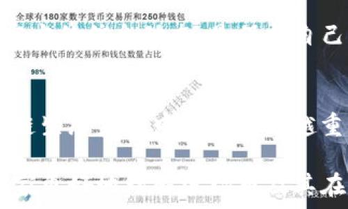  
  波场币发行总量揭秘：你需要知道的一切 / 

关键词： 
 guanjianci 波场币, TRON, 发行总量, 加密货币, 区块链 /guanjianci 

波场币（TRON）概述
波场币（TRON）是一种基于区块链技术的去中心化数字货币，旨在构建一个全球范围内的自由内容娱乐生态系统。波场（TRON）由创始人孙宇晨于2017年推出，旨在通过利用区块链技术改变娱乐产业的现状，让用户能够掌控自己的数据和内容并从中受益。TRON的目标是通过分散的网络平台，更好地连接内容创作者与内容消费者，从而消除中介。

波场币的核心功能是支持TRON网络上的各种应用和服务，包括去中心化应用（DApps）、数字内容的平台等。TRON采用了三层架构，其主要组成部分包括核心协议层、存储层和应用层，旨在为开发者提供一个高效、灵活的开发环境。

波场币的发行总量
波场币的发行总量是一个众多投资者和用户关注的重要指标。波场币的总发行量为1000亿个TRX（波场币单位），其中一部分已在首次ICO时出售，另一些则用于团队建设、生态系统发展等多种用途。

这些发行是经过详细规划和设计的，以确保生态系统的长期发展与稳定。TRON团队承诺，波场币的分配将以透明的方式进行，保持社区和投资者的信任。

波场币的发行机制使得其有一定的通货膨胀率，这意味着在一定时间内可能会持续增加新币的数量，以支持网络的扩展和资源的分配。这种机制可以使得平台的活动更加活跃，激励用户参与和开发。

与波场币相关的问题

h4问题1：波场币的价值与价格影响因素是什么？/h4
波场币的价值受到多种因素的影响，首先是供需关系。波场币的发行总量固定在1000亿个，随着流通市场上的交易和使用，供需关系直接影响其价格。此外，波场币在整个区块链生态中的应用程度、社区参与度以及整体市场情绪都会影响其交易价格。

另外，波场团队的发展动态、新的合作伙伴、技术的升级以及市场对区块链行业整体的信心等也都是价格波动的重要因素。例如，当波场推出新的技术功能或与大型企业达成合作时，市场对其前景的看好通常会推高波场币的价格。

投资者的心态同样重要。在市场情绪高涨时，价格会快速上升，而在市场疲软时则可能迅速下跌。这种波动性使得波场币成为一种高风险高回报的投资选择。在进行投资前，用户应审慎考虑这些因素，并做好充分的市场调研。

h4问题2：如何购买波场币？/h4
购买波场币的方式有多种，首先是通过加密货币交易所进行交易。用户可以在一些知名的交易平台，如币安（Binance）、火币网（Huobi）等，注册账户后，通过法币或者其他加密货币购买波场币。交易所通常要求用户通过身份验证以确保安全性。

此外，用户还可以通过场外交易（OTC）进行购买，这是指通过私人渠道直接从其他持有者那里获得波场币。这种方式通常适合大额交易，且不易受到市场价格波动的影响。

此外，用户也可以利用一些钱包平台，存储和管理波场币。在购买之前，了解清楚如何安全地存储和管理加密货币是非常重要的，避免因私钥丢失或遭到黑客攻击而造成损失。

h4问题3：波场币与以太坊的区别是什么？/h4
波场币（TRON）与以太坊（Ethereum）都是基于区块链的去中心化平台，但它们的目标和架构有所不同。以太坊主要是一种智能合约平台，支持开发去中心化应用（DApps）和进行代币发行。它的核心特点是智能合约，允许开发者创建复杂的应用程序。

相比之下，波场则更加专注于构建一个去中心化的内容娱乐生态系统，旨在通过区块链技术重新定义内容的创作和消费方式。波场网络的DApps通常涉及与数字内容相关的服务，如视频分享、音乐平台等，强调内容的直接流通与消费者的互动。

在性能方面，波场的目标是实现更高的交易速度和处理能力。目前，波场网络的TPS（每秒可处理交易数）大大高于以太坊，且波场的交易费用相对较低。这使得波场在处理大规模用户活动时表现出更好的性能。

h4问题4：波场币的未来发展潜力如何？/h4
波场币的未来发展潜力是投资者和用户非常关心的话题。首先，波场的团队一直在不断推动技术的升级与生态的发展，新的DApps和平台的推出将进一步提升用户的参与度，深化网络的应用场景。波场与国内外多个知名企业的合作，也为其前景带来了更多机遇。

其次，随着区块链技术的普及和应用，越来越多的人开始关注去中心化的内容消费模式，波场作为该领域的先行者，有潜力吸引大量用户和开发者的加入。此外，波场币的机构投资者的增多也表明市场对其未来增长的信心。

然而，波场未来发展的潜在风险也不容忽视。区块链市场竞争激烈，许多新的项目和技术不断涌现。波场需要持续保持技术创新和市场竞争力，以确保其在这个不断变化的市场中占据一席之地。

h4问题5：波场币的安全性如何保障？/h4
波场币的安全性是用户最关心的问题之一。作为一种去中心化的加密货币，波场币的交易是通过区块链技术来进行的，这种技术本身具有很高的安全性，因为它通过加密算法确保交易的不可篡改。

然而，用户在使用波场币时仍需注意保护自己的私钥和钱包安全。推荐用户使用硬件钱包或安全性高的软件钱包来存储自己的波场币。此外，用户在进行交易时，应始终保持警惕，避免点击来自不明来源的链接，以防止钓鱼攻击。

波场团队也在不断完善网络的安全机制，定期进行安全审计，以确保平台的安全稳定。因此，用户在参与波场币交易及应用时，了解相关的安全知识并时刻关注官方的信息动态，是保护自己资产安全的重要措施。

总结
波场币（TRON）作为一款创新的去中心化数字货币，具备广阔的应用前景和发展潜力。其发行总量被固定为1000亿个，伴随着技术的不断发展，波场币将在区块链生态系统中发挥越来越重要的作用。

虽然存在市场风险和竞争压力，然而，通过提高透明度、加强安全管理以及与各类企业的合作，波场币未来的发展依然值得期待。希望通过本文的介绍，能帮助大家更好地理解波场币及其在加密货币市场中的重要性。