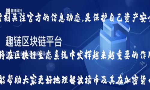  
  波场币发行总量揭秘：你需要知道的一切 / 

关键词： 
 guanjianci 波场币, TRON, 发行总量, 加密货币, 区块链 /guanjianci 

波场币（TRON）概述
波场币（TRON）是一种基于区块链技术的去中心化数字货币，旨在构建一个全球范围内的自由内容娱乐生态系统。波场（TRON）由创始人孙宇晨于2017年推出，旨在通过利用区块链技术改变娱乐产业的现状，让用户能够掌控自己的数据和内容并从中受益。TRON的目标是通过分散的网络平台，更好地连接内容创作者与内容消费者，从而消除中介。

波场币的核心功能是支持TRON网络上的各种应用和服务，包括去中心化应用（DApps）、数字内容的平台等。TRON采用了三层架构，其主要组成部分包括核心协议层、存储层和应用层，旨在为开发者提供一个高效、灵活的开发环境。

波场币的发行总量
波场币的发行总量是一个众多投资者和用户关注的重要指标。波场币的总发行量为1000亿个TRX（波场币单位），其中一部分已在首次ICO时出售，另一些则用于团队建设、生态系统发展等多种用途。

这些发行是经过详细规划和设计的，以确保生态系统的长期发展与稳定。TRON团队承诺，波场币的分配将以透明的方式进行，保持社区和投资者的信任。

波场币的发行机制使得其有一定的通货膨胀率，这意味着在一定时间内可能会持续增加新币的数量，以支持网络的扩展和资源的分配。这种机制可以使得平台的活动更加活跃，激励用户参与和开发。

与波场币相关的问题

h4问题1：波场币的价值与价格影响因素是什么？/h4
波场币的价值受到多种因素的影响，首先是供需关系。波场币的发行总量固定在1000亿个，随着流通市场上的交易和使用，供需关系直接影响其价格。此外，波场币在整个区块链生态中的应用程度、社区参与度以及整体市场情绪都会影响其交易价格。

另外，波场团队的发展动态、新的合作伙伴、技术的升级以及市场对区块链行业整体的信心等也都是价格波动的重要因素。例如，当波场推出新的技术功能或与大型企业达成合作时，市场对其前景的看好通常会推高波场币的价格。

投资者的心态同样重要。在市场情绪高涨时，价格会快速上升，而在市场疲软时则可能迅速下跌。这种波动性使得波场币成为一种高风险高回报的投资选择。在进行投资前，用户应审慎考虑这些因素，并做好充分的市场调研。

h4问题2：如何购买波场币？/h4
购买波场币的方式有多种，首先是通过加密货币交易所进行交易。用户可以在一些知名的交易平台，如币安（Binance）、火币网（Huobi）等，注册账户后，通过法币或者其他加密货币购买波场币。交易所通常要求用户通过身份验证以确保安全性。

此外，用户还可以通过场外交易（OTC）进行购买，这是指通过私人渠道直接从其他持有者那里获得波场币。这种方式通常适合大额交易，且不易受到市场价格波动的影响。

此外，用户也可以利用一些钱包平台，存储和管理波场币。在购买之前，了解清楚如何安全地存储和管理加密货币是非常重要的，避免因私钥丢失或遭到黑客攻击而造成损失。

h4问题3：波场币与以太坊的区别是什么？/h4
波场币（TRON）与以太坊（Ethereum）都是基于区块链的去中心化平台，但它们的目标和架构有所不同。以太坊主要是一种智能合约平台，支持开发去中心化应用（DApps）和进行代币发行。它的核心特点是智能合约，允许开发者创建复杂的应用程序。

相比之下，波场则更加专注于构建一个去中心化的内容娱乐生态系统，旨在通过区块链技术重新定义内容的创作和消费方式。波场网络的DApps通常涉及与数字内容相关的服务，如视频分享、音乐平台等，强调内容的直接流通与消费者的互动。

在性能方面，波场的目标是实现更高的交易速度和处理能力。目前，波场网络的TPS（每秒可处理交易数）大大高于以太坊，且波场的交易费用相对较低。这使得波场在处理大规模用户活动时表现出更好的性能。

h4问题4：波场币的未来发展潜力如何？/h4
波场币的未来发展潜力是投资者和用户非常关心的话题。首先，波场的团队一直在不断推动技术的升级与生态的发展，新的DApps和平台的推出将进一步提升用户的参与度，深化网络的应用场景。波场与国内外多个知名企业的合作，也为其前景带来了更多机遇。

其次，随着区块链技术的普及和应用，越来越多的人开始关注去中心化的内容消费模式，波场作为该领域的先行者，有潜力吸引大量用户和开发者的加入。此外，波场币的机构投资者的增多也表明市场对其未来增长的信心。

然而，波场未来发展的潜在风险也不容忽视。区块链市场竞争激烈，许多新的项目和技术不断涌现。波场需要持续保持技术创新和市场竞争力，以确保其在这个不断变化的市场中占据一席之地。

h4问题5：波场币的安全性如何保障？/h4
波场币的安全性是用户最关心的问题之一。作为一种去中心化的加密货币，波场币的交易是通过区块链技术来进行的，这种技术本身具有很高的安全性，因为它通过加密算法确保交易的不可篡改。

然而，用户在使用波场币时仍需注意保护自己的私钥和钱包安全。推荐用户使用硬件钱包或安全性高的软件钱包来存储自己的波场币。此外，用户在进行交易时，应始终保持警惕，避免点击来自不明来源的链接，以防止钓鱼攻击。

波场团队也在不断完善网络的安全机制，定期进行安全审计，以确保平台的安全稳定。因此，用户在参与波场币交易及应用时，了解相关的安全知识并时刻关注官方的信息动态，是保护自己资产安全的重要措施。

总结
波场币（TRON）作为一款创新的去中心化数字货币，具备广阔的应用前景和发展潜力。其发行总量被固定为1000亿个，伴随着技术的不断发展，波场币将在区块链生态系统中发挥越来越重要的作用。

虽然存在市场风险和竞争压力，然而，通过提高透明度、加强安全管理以及与各类企业的合作，波场币未来的发展依然值得期待。希望通过本文的介绍，能帮助大家更好地理解波场币及其在加密货币市场中的重要性。