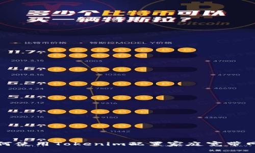 如何使用Tokenim配置家庭宽带网络