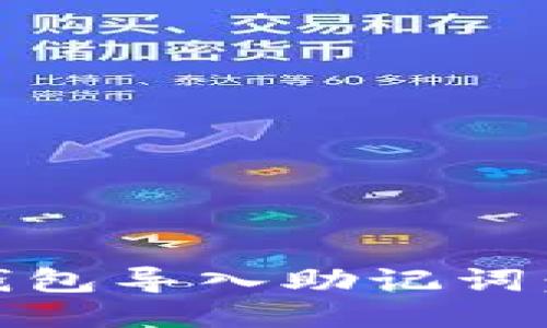  如何使用Tokenim钱包导入助记词：详细流程与使用指南