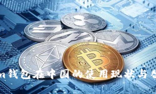 Tokenim钱包在中国的使用现状与替代方案