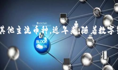 极特币钱包是一款旨在为用户提供安全、便捷的数字货币存储和管理服务的钱包应用程序，适用于各种数字货币的存储，包括比特币、以太坊和其他主流币种。近年来，随着数字货币的不断普及，钱包的安全性和易用性变得尤为重要，极特币钱包便应运而生。以下，我们将详细介绍极特币钱包的特性、使用方法及相关问题。

极特币钱包：安全高效的数字货币存储解决方案