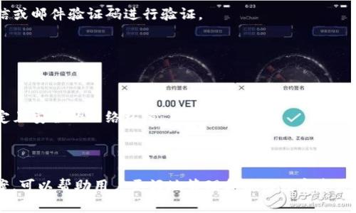 jiaotiimToken无法添加ETH的解决方案与常见问题解析/jiaoti
imToken, ETH, 添加失败, 钱包问题, 以太坊/guanjianci

在数字货币快速发展的今天，钱包的使用变得日益普及，imToken作为一款比较流行的钱包应用，受到众多用户的喜爱。但是，很多用户在使用中会遇到一些问题，比如“imToken无法添加ETH”的问题。本文将针对这个问题进行深入分析，并提供解决方案，同时解答用户在使用过程中可能遇到的相关问题。

imToken无法添加ETH的原因分析
首先，我们需要明确的是，用户在使用imToken钱包时，添加ETH失败的原因可能有很多，具体包括以下几种情况：

1. **网络问题**：网络不稳定，导致钱包无法连接到以太坊网络。在添加ETH时，imToken需要联网获取相关的信息，如果网络连接不畅，会导致添加失败。

2. **钱包版本问题**：如果你的imToken版本过旧，可能会导致某些功能无法正常使用。老版本的钱包在交易时可能存在不兼容的情况，进而影响到添加ETH的操作。

3. **账户设置问题**：有些用户在设置imToken钱包时，可能选择了错误的区块链网络或账户类型，导致无法成功添加ETH。在设置时，用户需确保所选区块链网络为以太坊主网。

4. **资金问题**：在某些情况下，用户可能需通过交易所等二级市场进行将法币兑换为ETH，而如果账户没有足够的Funds进行交易，自然也无法添加到钱包中。

5. **技术问题**：有时钱包应用可能出现bug，尤其是在高峰期或进行大规模更新时，可能会导致用户无法添加ETH。

解决imToken无法添加ETH的步骤
在了解了可能的原因后，接下来提供几种可能的解决方案，帮助用户解决在imToken中添加ETH的问题。

1. **检查网络连接**：保持网络稳定的连接至关重要。用户可以尝试重启路由器、切换至其他网络环境，或者使用VPN以改善连接的稳定性。

2. **更新imToken版本**：确保手机上的imToken钱包是最新版本。用户可以前往应用商店检查更新，下载最新版本之后，再次尝试添加ETH。

3. **确认账户设置**：进入钱包设置，检查当前所选区块链网络是否为以太坊主网。用户应确保自己的操作是按照预期渠道进行的。

4. **检查资金状况**：确保在购买ETH之前，你的账户中有足够的Funds。你可以通过交易所提现或者向其他钱包转账，将其添加至imToken中。

5. **联系客服**：如果以上方法都未能解决问题，尽量联系imToken官方客服，说明具体情况，让他们提供专业的技术支持。

用户可能遇到的相关问题
在使用imToken添加ETH的过程中，用户可能还会遇到以下问题：

1. 为什么我无法在imToken中查看到我的ETH余额？
用户在imToken中无法找到自己的ETH余额，首先要检查的是账户的区块链网络设置是否正确。如果选择了其他区块链网络，当然无法显示ETH的余额。因此，用户需确保当前选择的网络是以太坊主网。

其次，用户应该确认自己是否已经成功添加了ETH到钱包中。如果没有进行相关的充值或转账，钱包也是自然不会显示余额的。用户还需检查交易记录，看是否存在交易未成功的情况，如果有，需及时处理。

最后，建议用户更新imToken版本或重启应用。技术故障有时会导致界面显示异常，更新或重启可以解决这类问题。

2. imToken添加ETH后为什么无法进行交易？
即便用户成功添加了ETH到imToken中，也可能无法进行交易。这种情况下，用户需确认以下几点：

1. **余额是否足够**：交易需要有足够的资金，用户需要确认账户中是否有足够的ETH进行交易，特别是在支付手续费时。

2. **网络连接**：不稳定的网络可能导致交易无法完成，因此建议用户在交易前确认网络连接情况，并避免在网络波动较大的时段进行交易。

3. **交易时间**：某些时间段交易所会有较高的拥堵情况，会导致用户交易延迟或失败。用户可以选择在第一个拥堵时段之外的时间进行交易以降低风险。

4. **选择合适的Gas**：每一笔交易都需要支付Gas，但Gas费用若设置过低，可能会导致交易无法确认。用户需根据网络情况适当调整Gas费用，以确保交易顺利。

3. 如何从imToken中安全地转账ETH？
转账或发币是imToken中非常常见的功能，但用户在进行转账时，应注意安全性与准确性。以下是转账ETH的步骤：

1. **确认地址**：在进行转账前，务必仔细检查接收地址，这一点至关重要。小错误会导致资金的永久损失。

2. **选择合适的网络**：确保在imToken中选择以太坊主网，在发送时，会自动选择当前网络，用户应留意。

3. **输入转账金额**：用户在输入转账金额时，需谨慎，并确认自己的余额是否足够进行转账。

4. **设置Gas费用**：合理设置Gas费用，以便在高峰期能够顺利完成交易。用户可以依据imToken中的提示设置费用。

5. **发起交易**：确认无误后点击发起交易，并在获得确认后查看交易记录，确保转账成功。可通过区块浏览器查询确认。

4. imToken丢失私钥后有哪些应急措施？
在使用imToken或任何数字钱包时，丢失私钥是一个严重的问题，如果用户未备份，将无法再恢复进入钱包。以下是一些可能的应急措施：

1. **检查是否有备份**：用户首先应查看是否在应用内或其他地方有私钥的备份。如果在其他地方储存着，可以用来恢复访问。

2. **尝试助记词找回**：imToken通常会提供助记词功能，用户可以尝试通过助记词来恢复钱包。这是最有效和常见的找回方式。

3. **联系技术支持**：在没有找到备份的情况下，用户可尝试联系imToken的官方客服，简单说明情况，看是否有其他解决方案。

4. **分散风险**：在这次事件后，建议用户在其他安全的地方备份私钥，并采取连续的保养措施以防将来出现类似问题。

5. 怎样提高imToken的安全性？
为了确保数字资产的安全，用户在使用imToken时可以采取多种措施保护个人信息和资产：

1. **启用二步验证**：激活二步验证功能，即使账户被盗，也能降低风险，保护账户安全。例如，每次登录或进行交易时，需通过短信或邮件验证码进行验证。

2. **定期更换密码**：用户应定期更改密码，确保密码强度高且唯一，避免使用简单的或相同的密码。

3. **保持软件更新**：确保imToken及其他相关应用程序始终保持最新版本，以避免由于版本过旧而引起的潜在安全问题。

4. **避免在不安全的网络环境下进行交易**：尽量避免在公共Wifi或不安全的网络下进行任何资金操作。最佳的做法是使用稳定且安全的网络环境。

5. **定期备份私钥或助记词**：建议用户将私钥或助记词进行备份，并放在安全的位置，以便在需要时能够访问。

总结来说，imToken作为一款广泛使用的钱包应用具有许多优势，但在使用过程中也会遇到一些问题。了解可能的原因与解决方案，可以帮助用户更好地管理和使用数字资产。希望这些信息对你有所帮助。