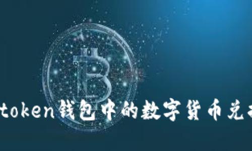 : 如何将imtoken钱包中的数字货币兑换成人民币？
