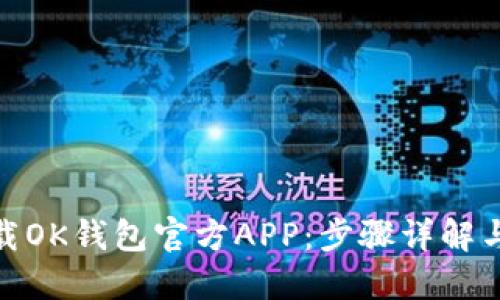 : 如何下载OK钱包官方APP：步骤详解与使用技巧