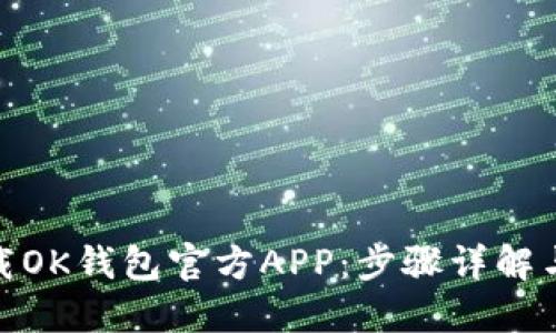 : 如何下载OK钱包官方APP：步骤详解与使用技巧