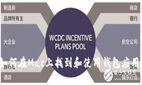 如何在Mac上找到和使用钱包应用？